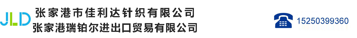 張家港市佳利達(dá)針織有限公司